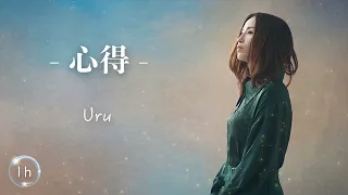 Uru《 心得 KOKOROE 》｜♾️一小時循環播放1 Hour Loop♾️｜月9ドラマ「風間公親－教場0－」主題歌