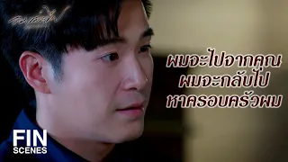 FIN | สิ่งที่คุณทำกับพระพาย มันกำลังจะฆ่าลูกผม | ลมเล่นไฟ EP.16 | Ch3Thailand