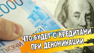 Что будет с кредитами при деноминации? Выгодно ли обнуление рубля для заемщика?