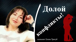 ДОЛОЙ КОНФЛИКТЫ! Как выходить из них экологично.