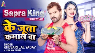 #Ads_Video | Sapraking Ke Juta Kamal Ba | #Khesari Lal Yadav | Sapraking Footwear Ads Song 2022