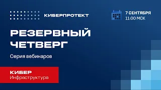 Кибер Инфраструктура. Вебинар "Резервный четверг 7/09"