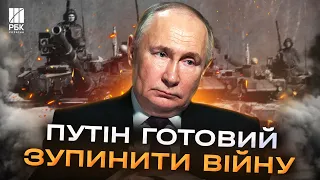 Путін укладе перемир'я за умови, що збереже контроль за вже завойованими територіями - Reuters