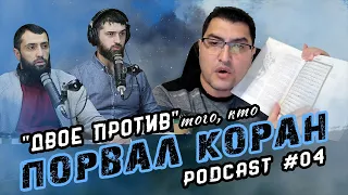 04 PodCast ДВОЕ ПРОТИВ Карикатур, осквернения Корана, Исламофобии