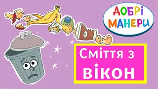 Добрі манери - Сміття з вікон