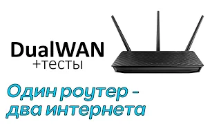 DualWAN. Увеличиваем скорость и стабильность интернета. Настройка, тесты, MultiWAN