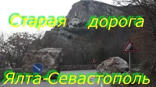 Крымская старая дорога , Старое Севастопольское Шоссе!!!Ялта -Севастополь