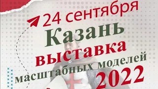 Выставка масштабных моделей 2022 Казань