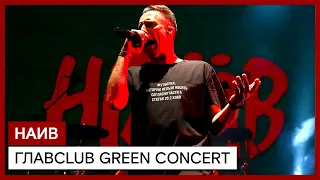 НАИВ ✪ ГЛАВCLUB GREEN CONCERT