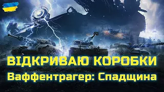 ВІДКРИВАЮ КОРОБКИ - Ваффентрагер: Спадщина - Стрім Українською - World of Tanks #wot_ua