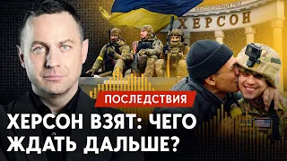 Херсон взят: Украина продолжит наступление, или войну «заморозят»?