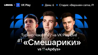 "Смешарики" VS "Арбуз"! Плей-офф Турнира Чака 2022! (Запись Стрима, 16+)