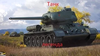 Т -34-85 танк легенда.