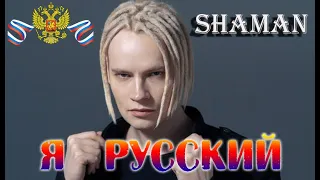 Я РУССКИЙ - SHAMAN