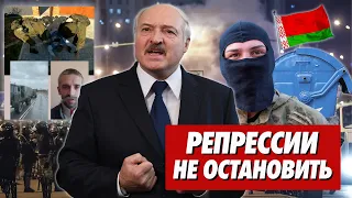 РЕПРЕССИИ НЕ ОСТАНОВИТЬ. Лукашенко готовится принять военных