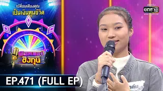 ดวลเพลงชิงทุน | EP.471 (FULL EP) | 28 ต.ค. 63 | one31