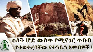 የዋሻ ውስጥ ዓለም...|የተንቤን ምድር ተዘርግቶ የሚታይበት አምባ!|Guzo Ethiopia | ጉዞ ኢትዮጵያ / Henok Seyuome / @NBCETHIOPIA