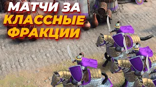[СТРИМ] Age of Empires IV 1х1 ладдер за интересные фракции
