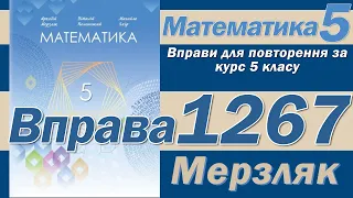 Мерзляк Вправа 1267. Математика 5 клас