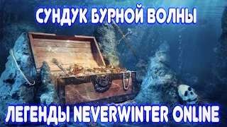 х100 Сундук Бурной Волны - Легенды Neverwinter Online