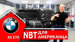 Ставим NBT в BMW X5 E70. Дооснащение американца.