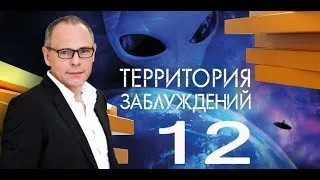 Территория заблуждений с Игорем Прокопенко №12 29 01 2013