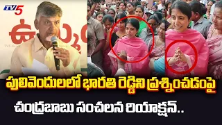 Chandrababu Naidu STUNNING REACTION on Pulivendula YSRCP Leader QUESTIONED YS Bharathi Reddy | TV5