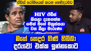 " ස්වාමියා ඉන්නකොට වෙන අය එක්ක නිදා ගත්ත නිසයි මෙහෙම වෙන්නේ" Aids Patient Princy Mangalika