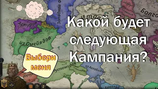 Выбор Кампании по Crusader Kings 3 или Europa Universalis 4