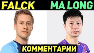 MA LONG - FALCK MATTIAS - матч с комментариями, финал