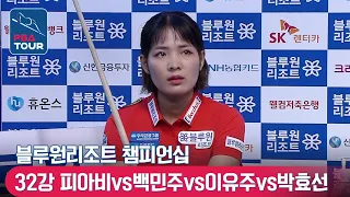 [R32] 🇰🇭Sruong​​ Pheavy vs 🇰🇷Min-joo BAEK vs 🇰🇷Yu-joo LEE.. [LPBA/BlueOne Resort Championship]