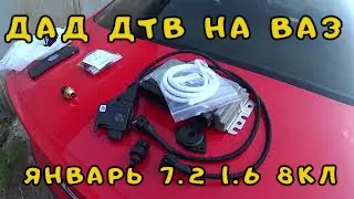 Дад дтв на ваз. Январь 7.2 сток мотор калина 2114 1,6 8 кл. Установка комплекта.