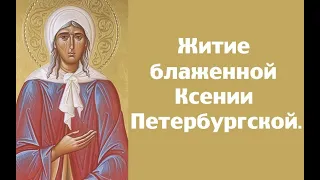 Житие блаженной Ксении Петербургской. Дни памяти 6 июня и 6 февраля.
