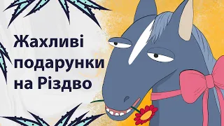 Найгірші різдвяні подарунки | Реддіт українською