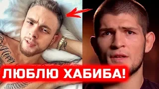 ХАБИБ В ШОКЕ! ЕГОР КРИД ШОКИРОВАЛ ФАНАТОВ ХАБИБА НУРМАГОМЕДОВА СВОИМ ЗАЯВЛЕНИЕМ