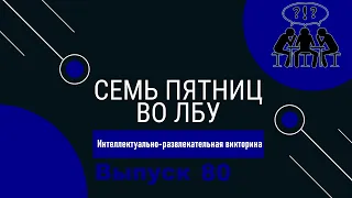 Викторина "Семь пятниц во лбу" квиз выпуск №80