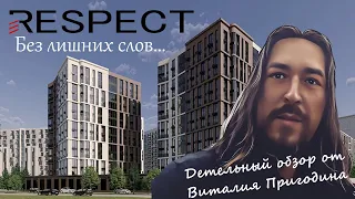 ЖК Respect. Детальный обзор новостройки Санкт-Петербурга