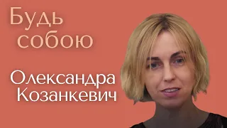 Олександра Козанкевич — Будь собою