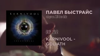 CSBR Studio. Karnivool - Goliath (drum covеr by Павел Быстрайс)