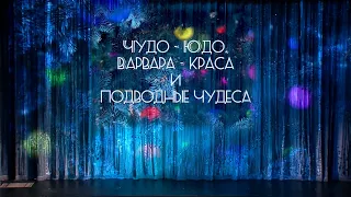 "Чудо-Юдо, Варвара-краса и подводные чудеса" Спектакль-мюзикл