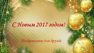 С Новым годом! Поздравление для друзей