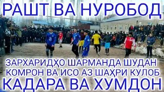 КАДАРА ВА НУРОБОД #  КОМРОН ИСО АЗ ШАҲРИ КУЛОБ 26.02.2022 год.