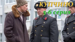 КУПЧИНО 5, 6 СЕРИЯ (Премьера ноябрь 2018) ОПИСАНИЕ, АНОНС