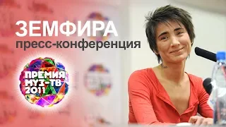 Земфира - Пресс-конференция на премии МУЗ-ТВ 2011