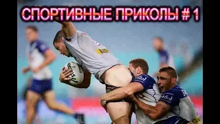 ЛЮТЫЕ ПРИКОЛЫ В СПОРТЕ 2019 УГАР ДО СЛЕЗ # 1