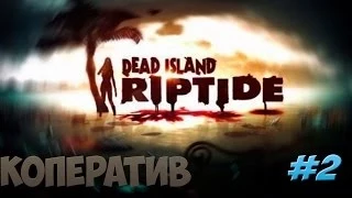 Похождения в Dead Island Riptide - # 2 - Лузеры в деревушке