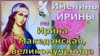 18 мая - память святой великомученицы Ирины. Всех Ирин, Ирочек, Иришек - с днем Ангела!