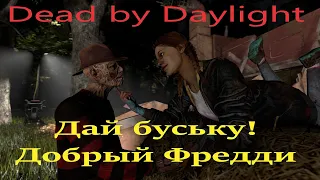 Dead by Deylight. Добрый Фредди! Дай мне буську №2 )))