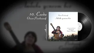 10.  Следы