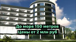 🔴 AK Maritel (АК Маритель) Туапсе, Агой. Цены от 2 миллионов рублей. Апартаменты у моря 150 метров.
